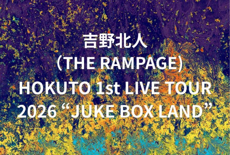 HOKUTO THE RAMPAGE 吉野北人 ライブ セトリ 全日程 2026 レポ　『HOKUTO 1st LIVE TOUR 2026 “JUKE BOX LAND”』