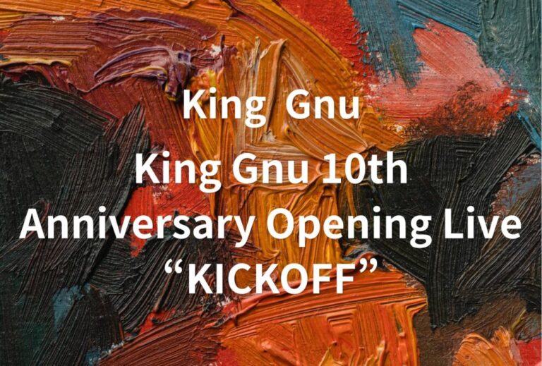 King Gnu ライブ セトリ 全日程 2026 レポ「King Gnu 10th Anniversary Opening Live “KICKOFF”」