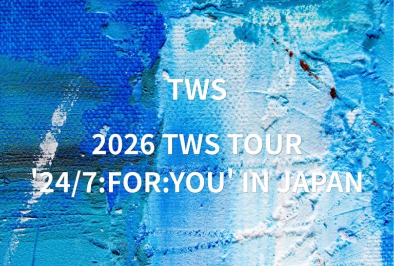 TWS トゥアス ライブ セトリ 全日程 2026 レポ 『2026 TWS TOUR '24/7:FOR:YOU' IN JAPAN』