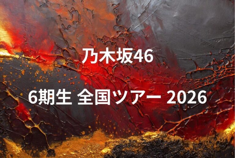乃木坂46 ライブ セトリ 全日程 2026 レポ「乃木坂46 6期生 全国ツアー 2026」