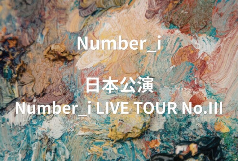 Number_i ナンバーアイ ライブ セトリ 全日程 2026 レポ【日本公演「Number_i LIVE TOUR No.III」】