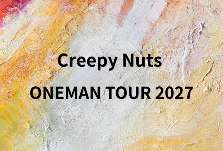 Creepy Nuts クリーピーナッツ ライブ セトリ 全日程 2026 レポ「Creepy Nuts ONEMAN TOUR 2027」