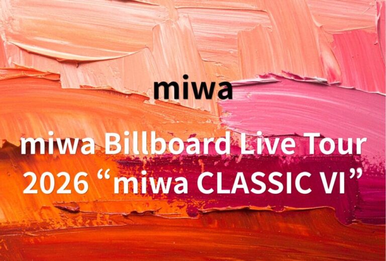 miwa ライブ セトリ 全日程 2026 レポ『miwa Billboard Live Tour 2026 “miwa CLASSIC Ⅵ”』