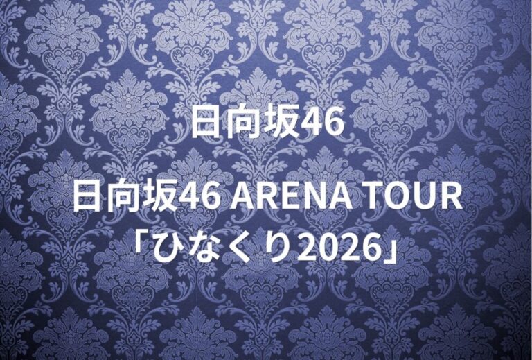 日向坂46 ライブ セトリ 全日程 2026 レポ『日向坂46 ARENA TOUR「ひなくり2026」』