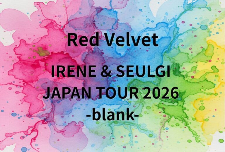 Red Velvet レドベル ライブ セトリ 全日程 2026 レポ『IRENE & SEULGI JAPAN TOUR 2026 -blank-』
