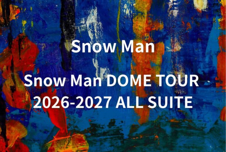 Snow Man ライブ セトリ 全日程 2026 レポ「Snow Man DOME TOUR 2026-2027 ALL SUITE」