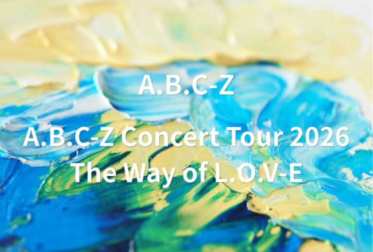 A.B.C-Z エビ ライブ セトリ 全日程 2026 レポ「A.B.C-Z Concert Tour 2026 The Way of L.O.V-E」