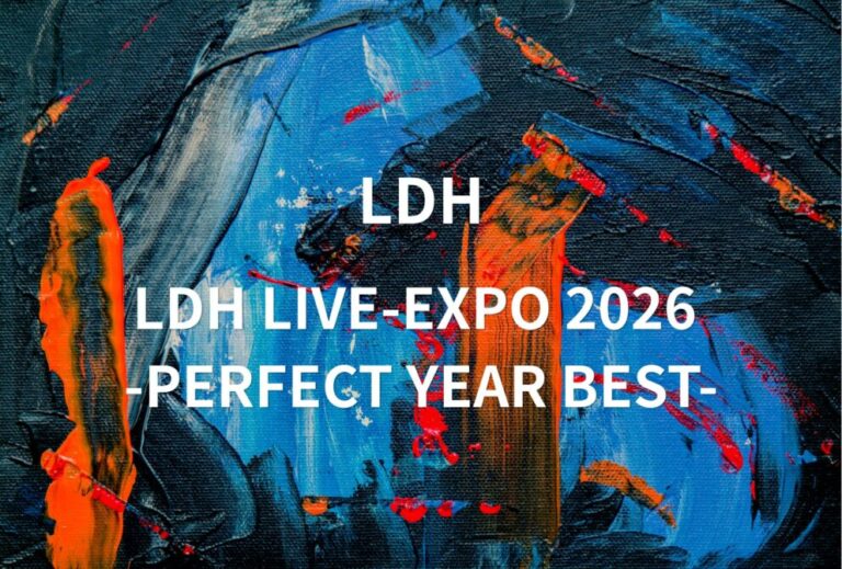LDH ライブ セトリ 全日程 2026 レポ「LDH LIVE-EXPO 2026 -PERFECT YEAR BEST-」