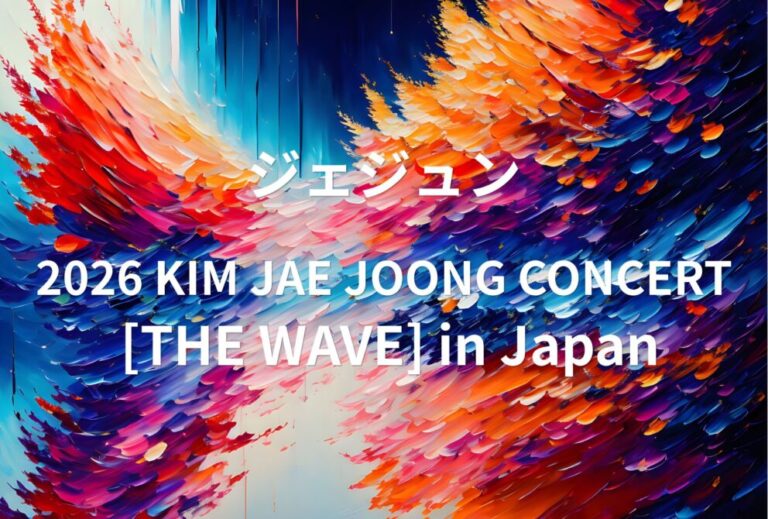 ジェジュン J-JUN ライブ セトリ 全日程 2026 レポ「2026 KIM JAE JOONG CONCERT [THE WAVE] in Japan」