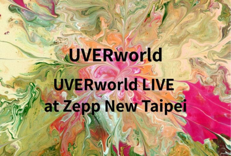 UVERworld ライブ セトリ 全日程 2026 レポ「UVERworld LIVE at Zepp New Taipei」