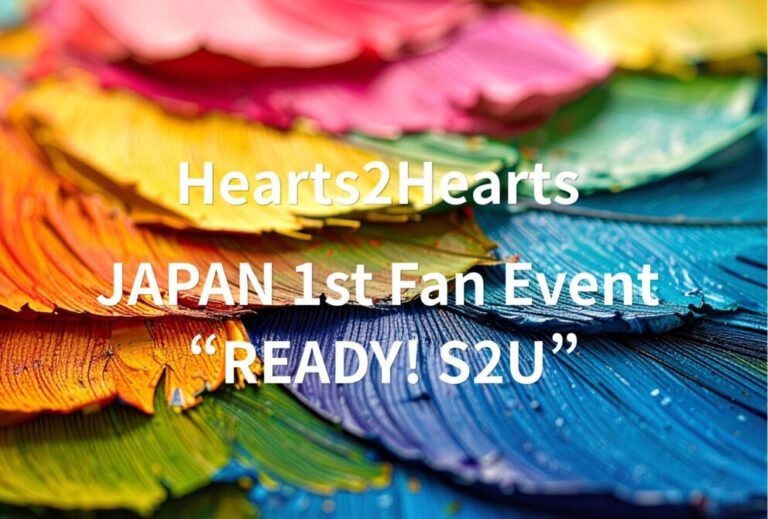 Hearts2Hearts ハトゥハ ライブ セトリ 全日程 2026 レポ『Hearts2Hearts JAPAN 1st Fan Event “READY! S2U”』