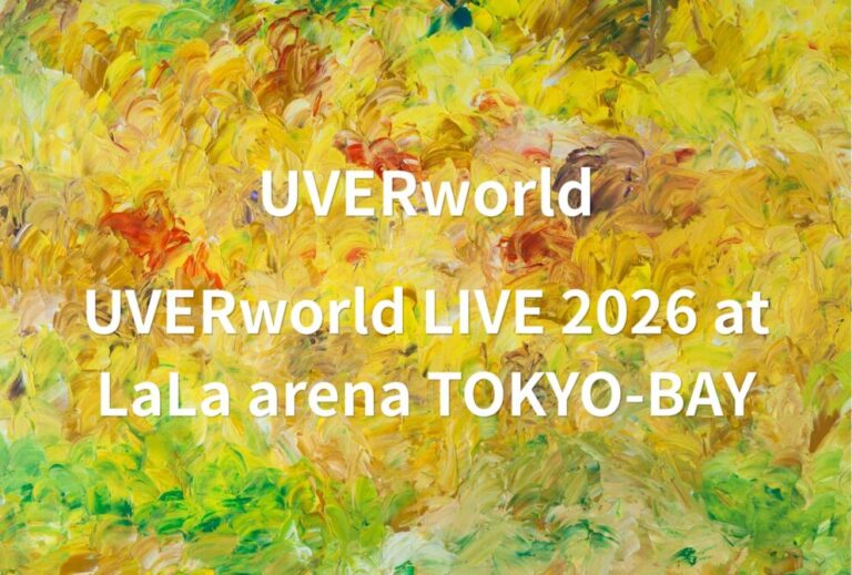 UVERworld ライブ セトリ 全日程 2026 レポ「UVERworld LIVE 2026 at LaLa arena TOKYO-BAY」