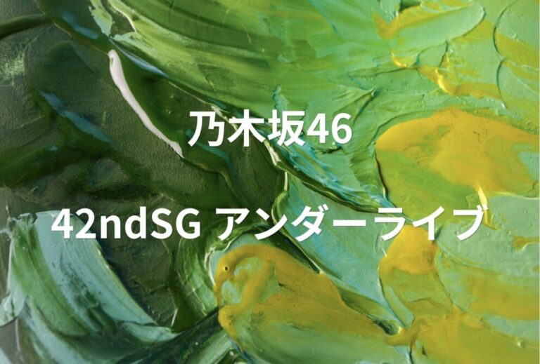 乃木坂46 ライブ セトリ 全日程 2026 レポ「乃木坂46 42ndSG アンダーライブ」