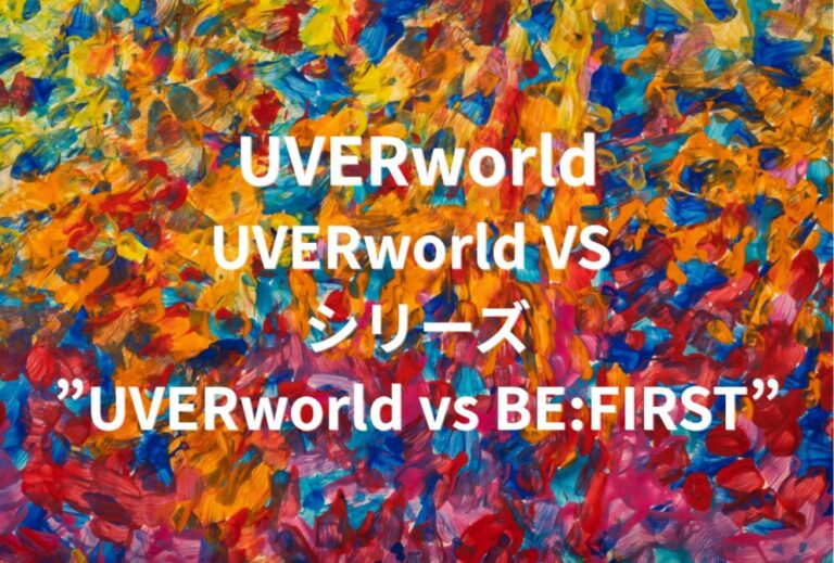 UVERworld ライブ セトリ 全日程 2026 レポ「UVERworld VS シリーズ”UVERworld vs BE:FIRST”」
