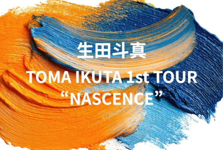 生田斗真 ライブ セトリ 全日程 2026 レポ『TOMA IKUTA 1st TOUR “NASCENCE”』
