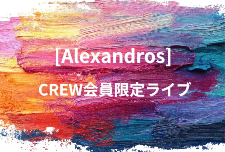 [Alexandros] ライブ セトリ 全日程 2026 レポ [Alexandros]CREW会員限定ライブ