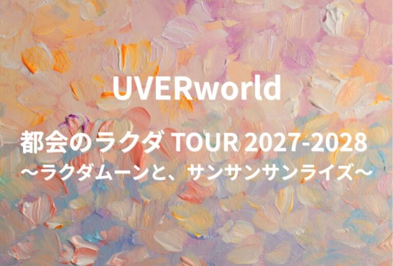 SUPER BEAVER ライブ セトリ全日程 2027 2028 レポ「SUPER BEAVER 都会のラクダ TOUR 2027-2028 〜ラクダムーンと、サンサンサンライズ〜」