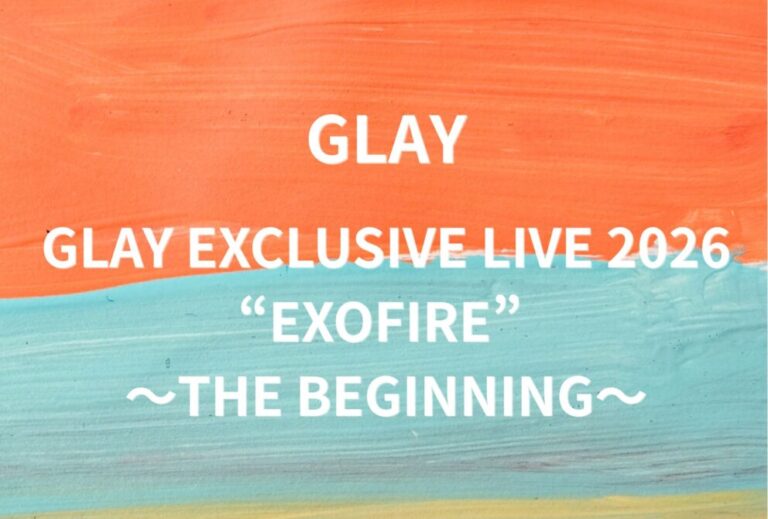 GLAY ライブ セトリ 全日程 2026 レポ「GLAY EXCLUSIVE LIVE 2026 “EXOFIRE” 〜THE BEGINNING〜」