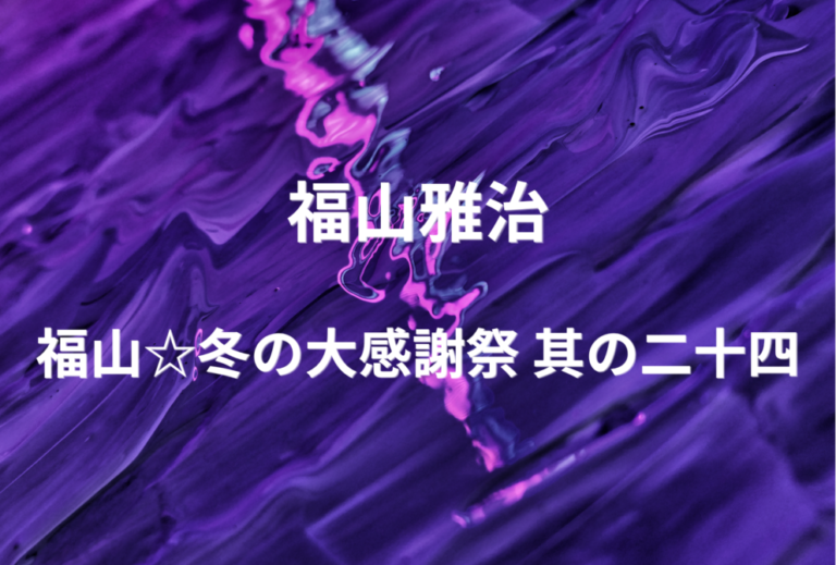 福山雅治 ライブ セトリ 全日程 2026 レポ『福山☆冬の大感謝祭 其の二十四』