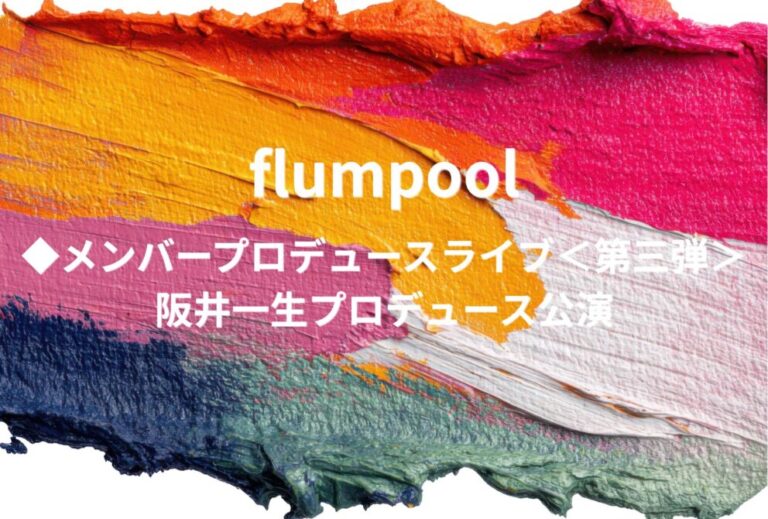 flumpool ライブ セトリ 2027 レポ ◆メンバープロデュースライブ＜第三弾＞ 阪井一生プロデュース公演