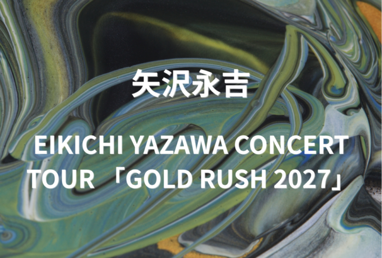 矢沢永吉 ライブ セトリ 全日程 2027 レポ　EIKICHI YAZAWA CONCERT TOUR 「GOLD RUSH 2027」