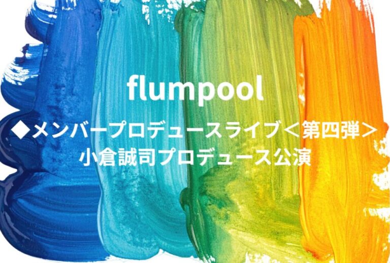flumpool ライブ セトリ 2027 レポ ◆メンバープロデュースライブ＜第四弾＞ 小倉誠司プロデュース公演
