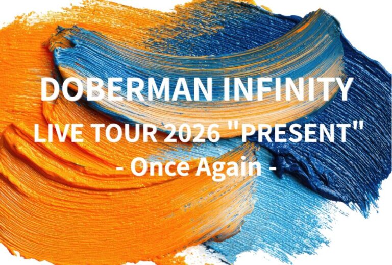 ドーベル DOBERMAN INFINITY ライブ セトリ 全日程 2026 レポ『DOBERMAN INFINITY LIVE TOUR 2026 "PRESENT"- Once Again -』