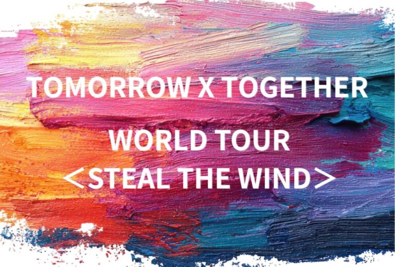 トゥバイ TXT TOMORROW X TOMORROW ライブ セトリ 全日程 2026 2027 レポ 『TOMORROW X TOGETHER WORLD TOUR ＜STEAL THE WIND＞』
