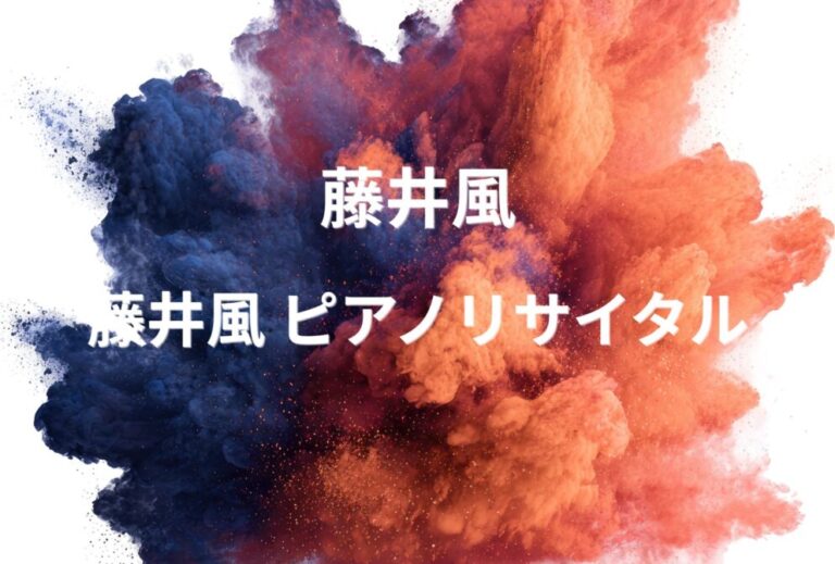 藤井風 ライブ セトリ 全日程 2026 レポ『藤井風 ピアノリサイタル』