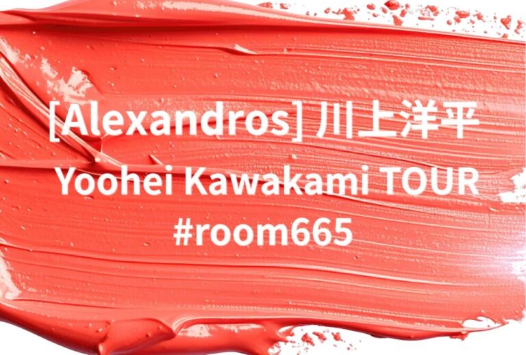 [Alexandros] 川上洋平 ライブ セトリ 全日程 2026 レポ『Yoohei Kawakami TOUR #room665』