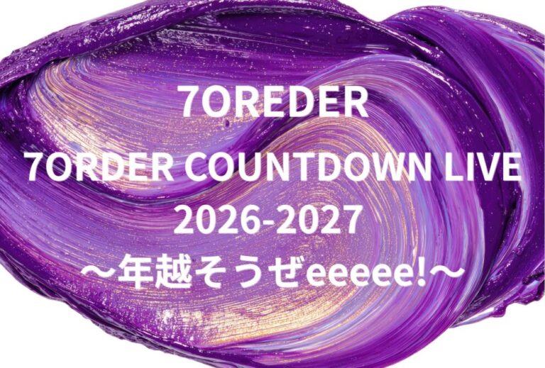 7ORDER ライブ セトリ 全日程 2026 2027 レポ「7ORDER COUNTDOWN LIVE 2026-2027 〜年越そうぜeeeee!〜」
