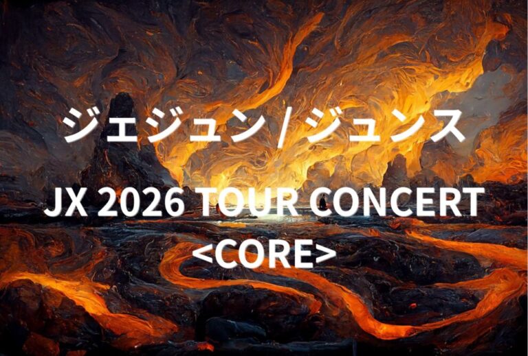 ジェジュン ジュンス JAEJOONG J-JUN JUNSU ライブ セトリ 全日程 2026 レポ【JX 2026 TOUR CONCERT 】