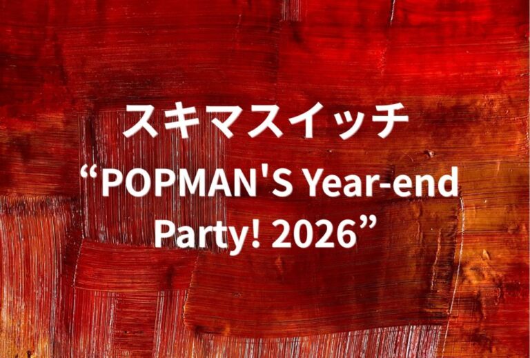 スキマスイッチ ライブ セトリ 全日程 2026 レポ『スキマスイッチ “POPMAN'S Year-end Party! 2026”』