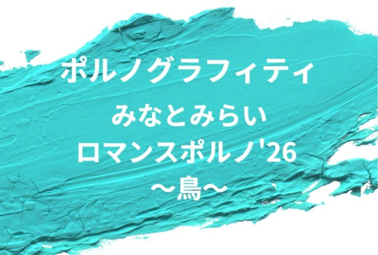 ポルノグラフィティ ライブ セトリ 全日程 2026 レポ「みなとみらいロマンスポルノ'26 ～鳥～」