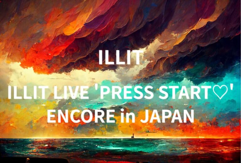 ILLIT ライブ セトリ 全日程 2026 レポ『ILLIT LIVE 'PRESS START♡' ENCORE in JAPAN』