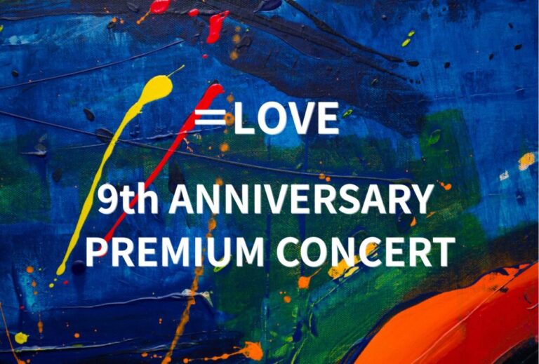 イコラブ ＝LOVE ライブ セトリ 全日程 2026 レポ『＝LOVE 9周年コンサート「＝LOVE 9th ANNIVERSARY PREMIUM CONCERT」』