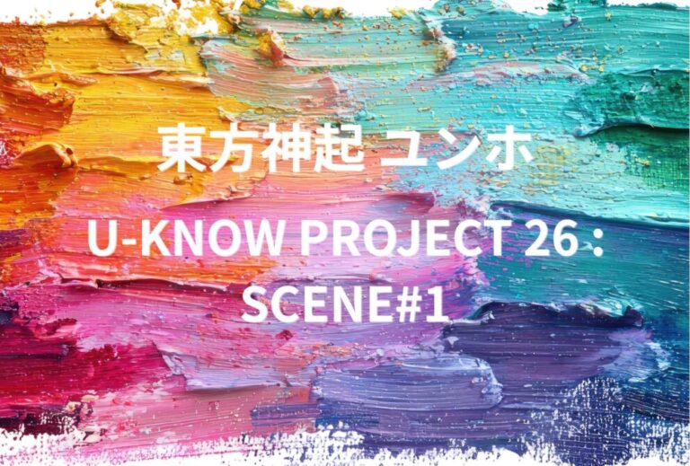 東方神起 ユンホ ライブ セトリ 全日程 2026 レポ『U-KNOW PROJECT 26 : SCENE#1』