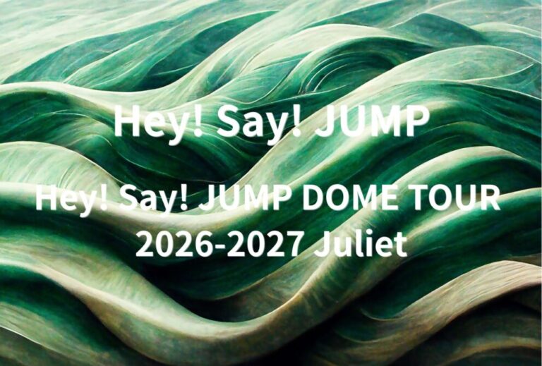 Hey! Say! JUMP ライブ セトリ 全日程 2026 レポ　「Hey! Say! JUMP DOME TOUR 2026-2027 Juliet」