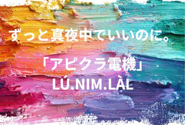 ずとまよ ずっと真夜中でいいのに。 ライブ セトリ 全日程 2027 レポ『「アピクラ電機」LÚ.NIM.LÀL』