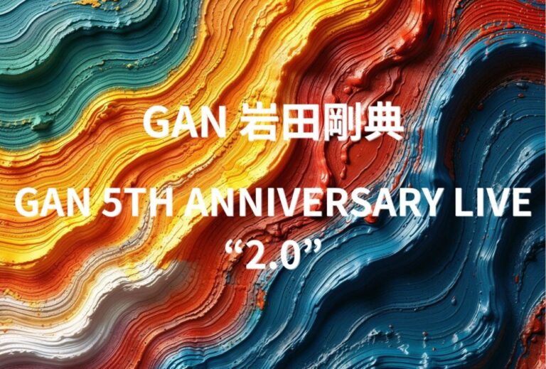 岩田剛典 GAN ライブ セトリ 全日程 2026 レポ『GAN 5TH ANNIVERSARY LIVE “2.0”』