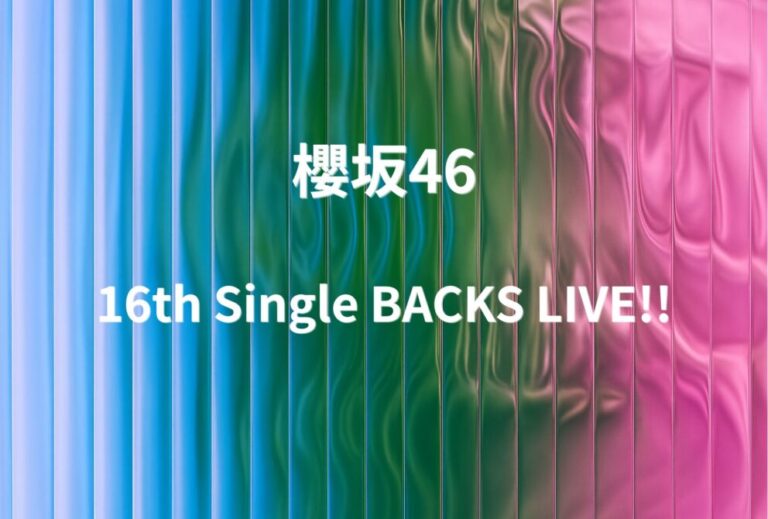 櫻坂46 ライブ セトリ 全日程 2026 レポ「16th Single BACKS LIVE!!」