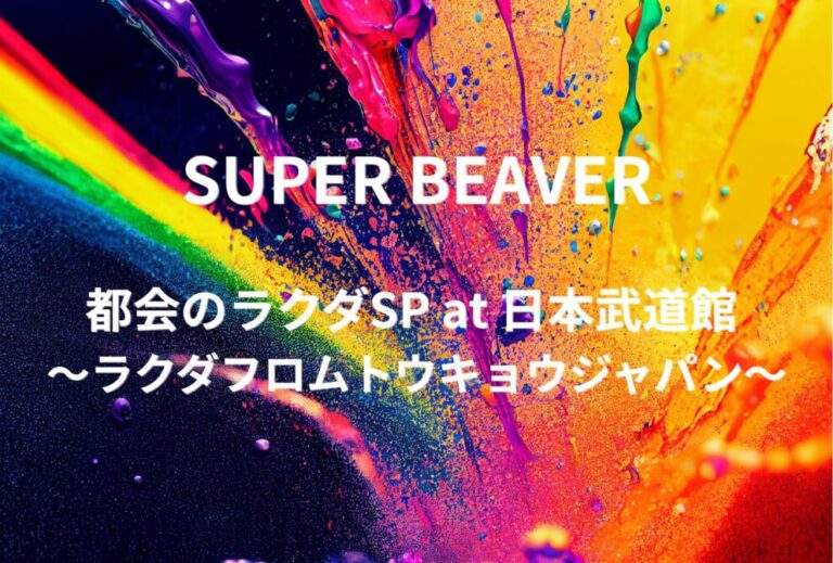 SUPER BEAVER ライブ セトリ 全日程 2027 レポ「都会のラクダSP at 日本武道館 〜ラクダフロムトウキョウジャパン〜」