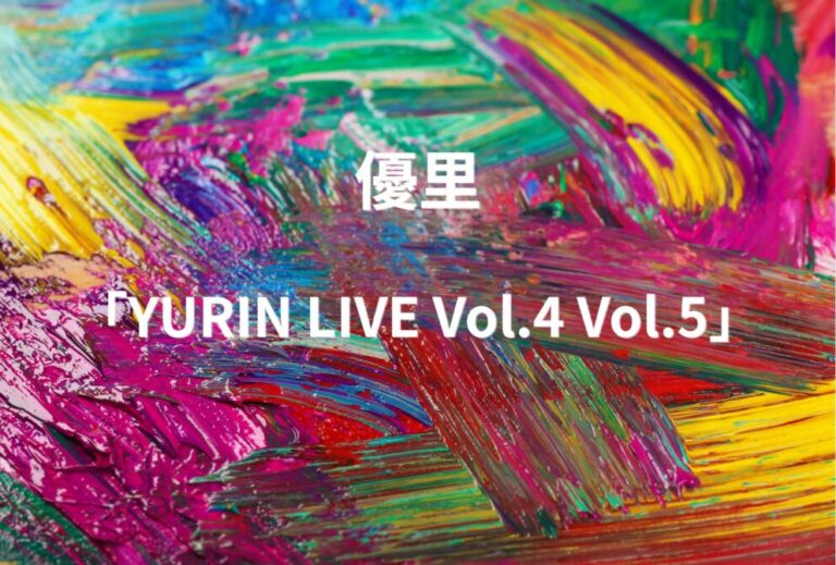 優里 ゆーりんち ライブ セトリ 全日程 2026 レポ「YURIN LIVE Vol.4 Vol.5」