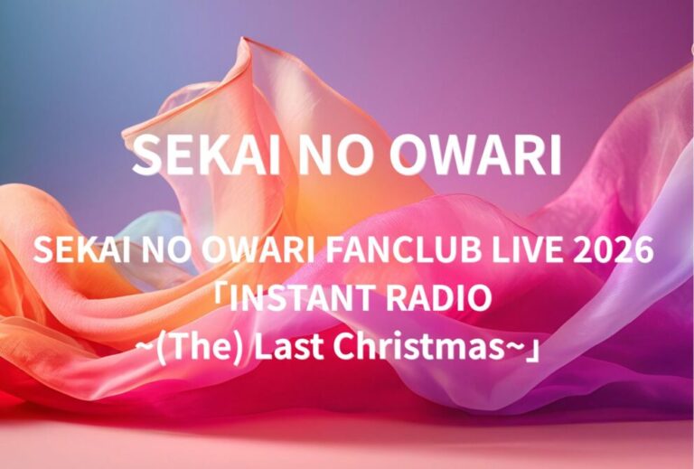 セカオワ SEKAI NO OWARI ライブ セトリ 全日程 2026 レポ 【SEKAI NO OWARI FANCLUB LIVE 2026 「INSTANT RADIO ~(The) Last Christmas~」】