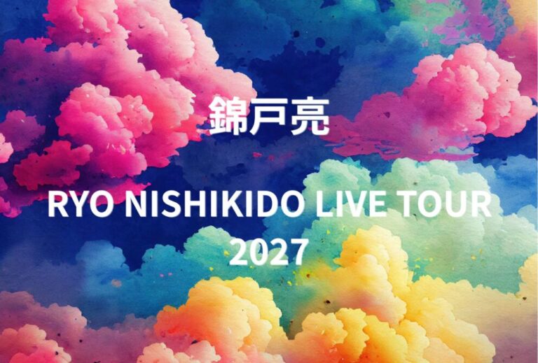 錦戸亮 ライブ セトリ 全日程 2027 レポ『RYO NISHIKIDO LIVE TOUR 2027』