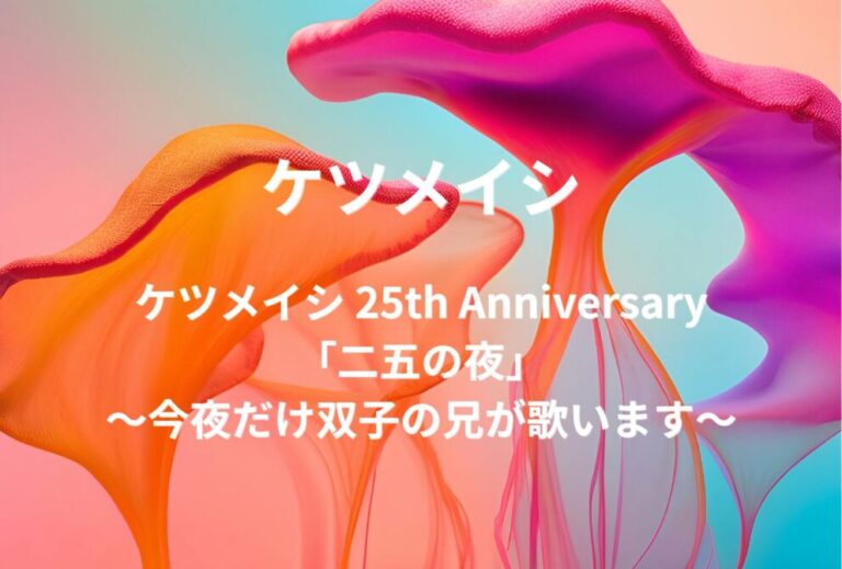 ケツメイシ ライブ セトリ 全日程 2027 レポ【ケツメイシ 25th Anniversary 「二五の夜」 ～今夜だけ双子の兄が歌います～】